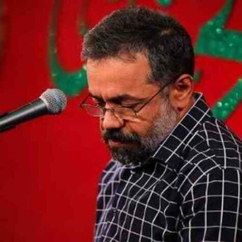 دانلود مداحی حاج محمود کریمی تو دلای ما یه حرمه