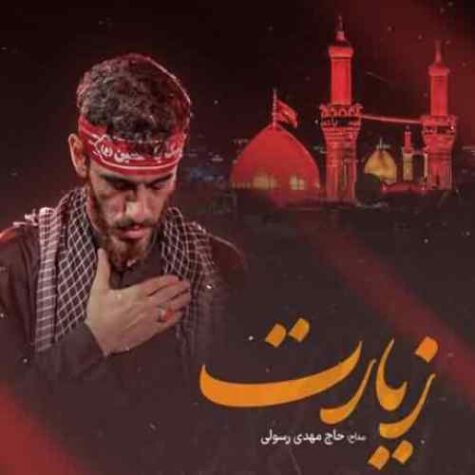 دانلود مداحی مهدی رسولی گریه میکنم چشام تر بشه