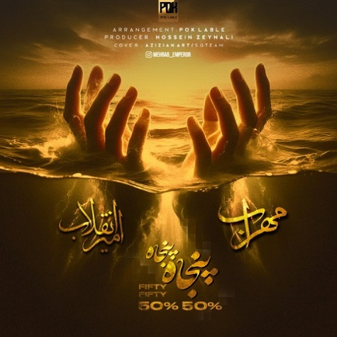 دانلود آهنگ مهراب پنجاه پنجاه دانلود آهنگ مهراب پنجاه پنجاه