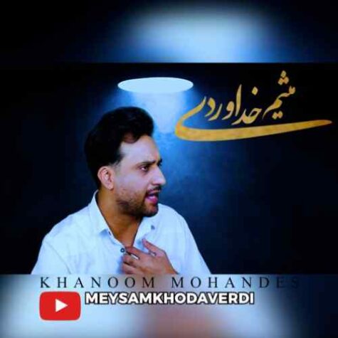 دانلود آهنگ میثم خداوردی خانوم مهندس دانلود آهنگ میثم خداوردی خانوم مهندس