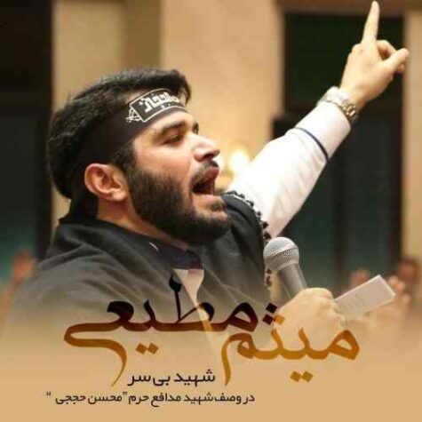 دانلود مداحی میثم مطیعی شهید بی سر