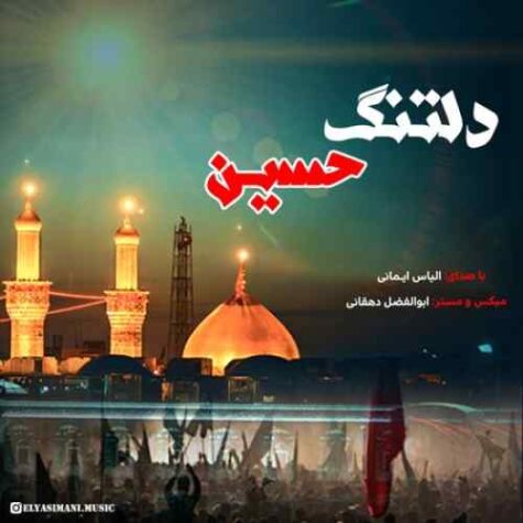 دانلود مداحی الیاس ایمانی دلتنگ حسین