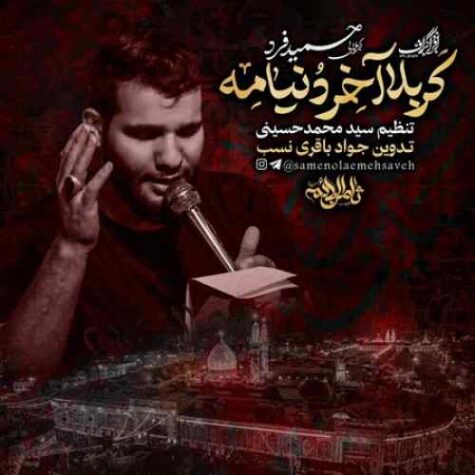 دانلود مداحی حمید فرد کربلا آخر دنیامه دانلود مداحی حمید فرد کربلا آخر دنیامه