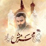دانلود مداحی جواد مقدم بوی محرمش میاد