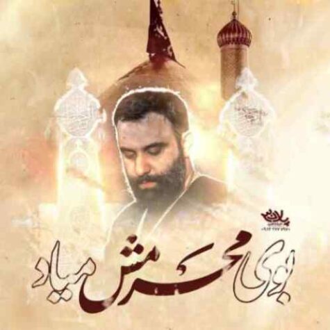 دانلود مداحی جواد مقدم بوی محرمش میاد