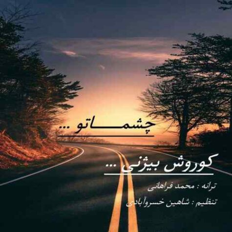 دانلود آهنگ کوروش بیژنی چشماتو دانلود آهنگ کوروش بیژنی چشماتو