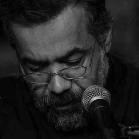 دانلود مداحی حاج محمود کریمی عمو رسیدم از حرم تا بیام با تو