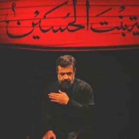 دانلود مداحی حاج محمود کریمی دردای من بی درمونه