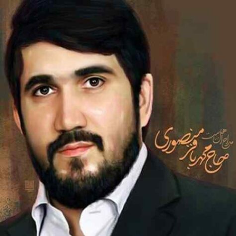دانلود مداحی محمدباقر منصوری زینب اعجاز را زعامت کرد