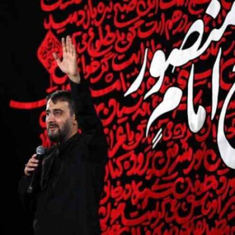 دانلود مداحی محمد حسین پویانفر پرچم سرخ حسین ابن علی را ببین