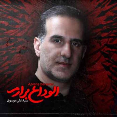 دانلود مداحی سید علی موسوی الوداع برارم دانلود مداحی سید علی موسوی الوداع برارم
