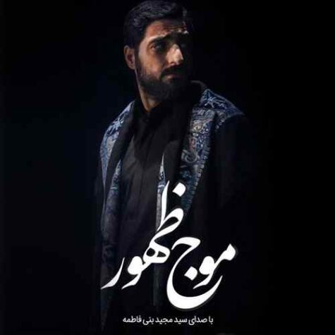 دانلود مداحی سید مجید بنی فاطمه موج ظهور دانلود مداحی سید مجید بنی فاطمه موج ظهور