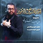 دانلود مداحی علیرضا اسفندیاری امیری حسین و نعم الامیر
