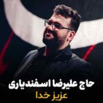 دانلود مداحی علیرضا اسفندیاری عزیز خدا