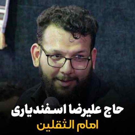 دانلود مداحی علیرضا اسفندیاری امام الثقلین