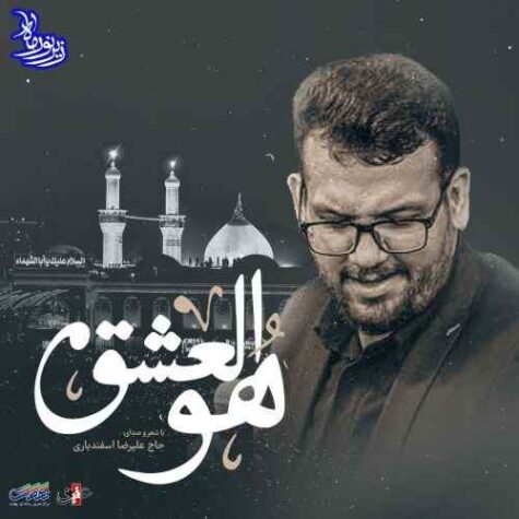 دانلود مداحی علیرضا اسفندیاری هوالعشق