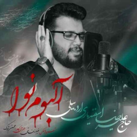 دانلود مداحی علیرضا اسفندیاری لالایی