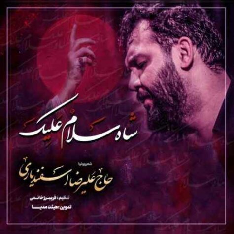 دانلود مداحی علیرضا اسفندیاری شاه سلام علیک