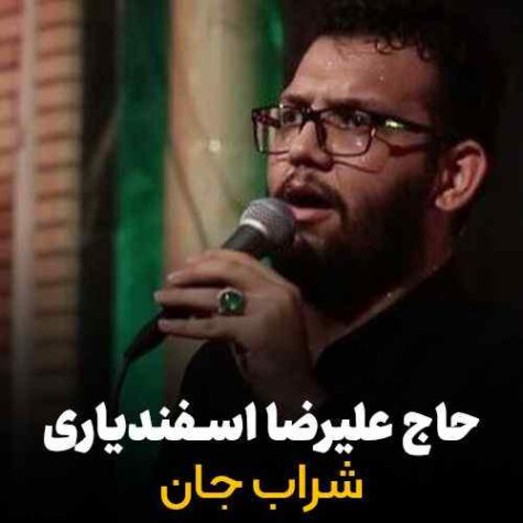 دانلود مداحی علیرضا اسفندیاری شراب جان