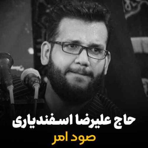 دانلود مداحی علیرضا اسفندیاری صود امر دانلود مداحی علیرضا اسفندیاری صود امر