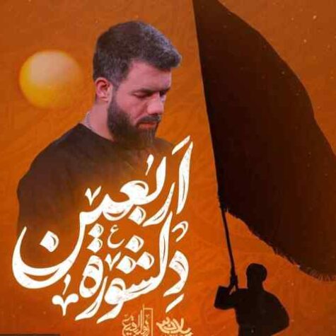 دانلود مداحی حسین ستوده دلشوره اربعین دانلود مداحی حسین ستوده دلشوره اربعین