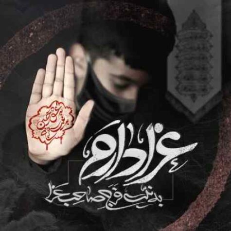 دانلود مداحی حسین ستوده رویا نجفه