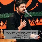 دانلود مداحی مجتبی رمضانی همه هست آرزویم