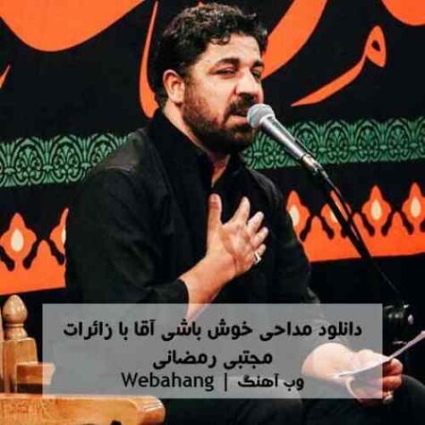 دانلود مداحی مجتبی رمضانی همه هست آرزویم