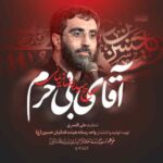 دانلود مداحی رضا نریمانی آقای بی حرم