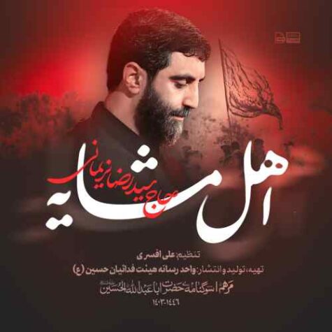 دانلود مداحی رضا نریمانی اهل مشایه