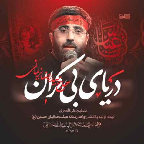 دانلود مداحی رضا نریمانی دریای بی کران
