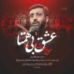 دانلود مداحی رضا نریمانی عشق بی همتا