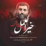 دانلود مداحی رضا نریمانی خیر العمل