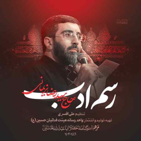 دانلود مداحی رضا نریمانی رسم ادب