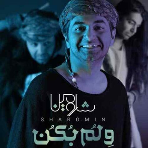 دانلود آهنگ شارومین ولم بکن دانلود آهنگ شارومین ولم بکن