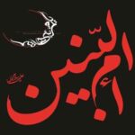 دانلود مداحی علی حقایق بی بنین ام البنینم