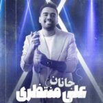دانلود ریمیکس علی منتظری جانان