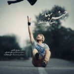 دانلود آهنگ علی صدیقی جنس بهار دانلود آهنگ علی صدیقی جنس بهار
