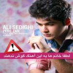 دانلود آهنگ علی صدیقی ضد زن دانلود آهنگ علی صدیقی ضد زن