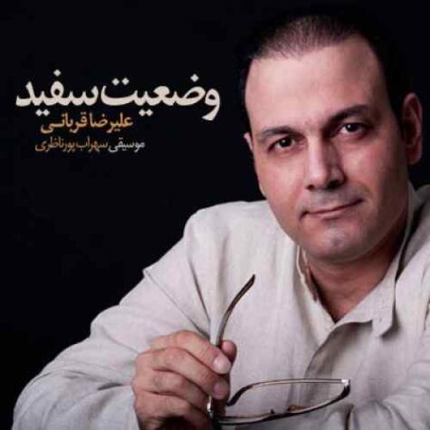 دانلود آهنگ علیرضا قربانی گفتم بدوم تا تو همه فاصله ها را