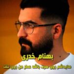 دانلود آهنگ بهنام خدری سایه شم روی سرت باشه دانلود آهنگ بهنام خدری سایه شم روی سرت باشه