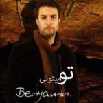 دانلود آهنگ بنیامین بهادری برگرد