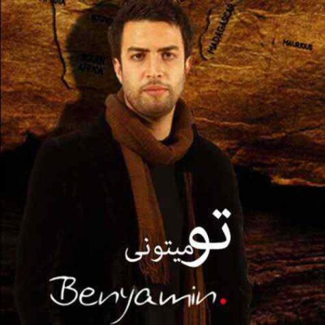 دانلود آهنگ بنیامین بهادری بی تو می میرم
