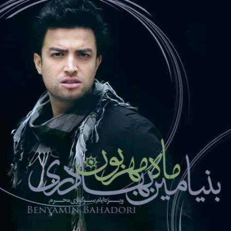 دانلود آهنگ بنیامین بهادری یه پهلون