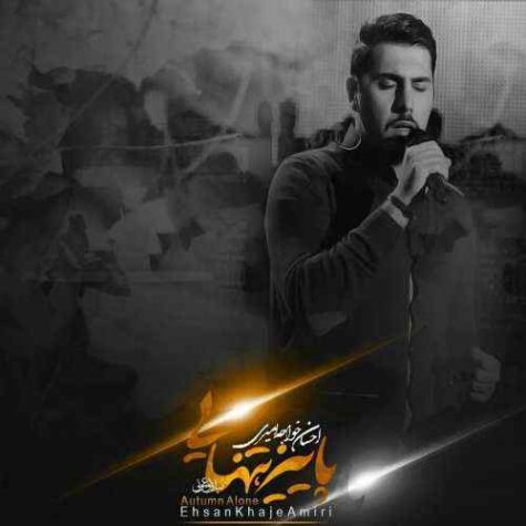 دانلود آهنگ احسان خواجه امیری عاشق دانلود آهنگ احسان خواجه امیری عاشق