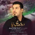 دانلود ریمیکس احسان خواجه امیری دروازه های دنیا