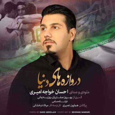 دانلود ریمیکس احسان خواجه امیری دروازه های دنیا
