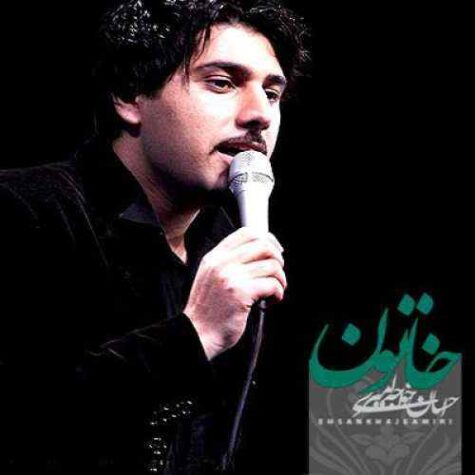 دانلود آهنگ احسان خواجه امیری خاتون دانلود آهنگ احسان خواجه امیری خاتون