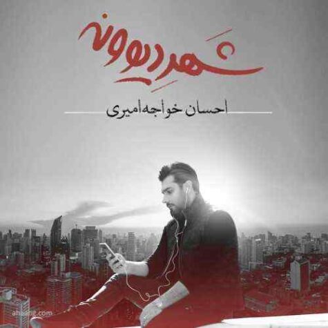 دانلود آهنگ احسان خواجه امیری میرم