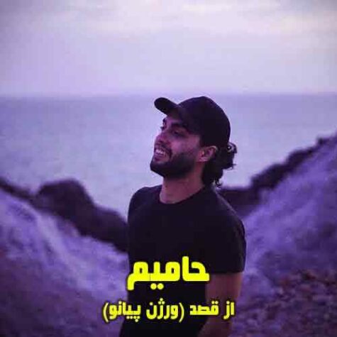 دانلود آهنگ حامیم از قصد (ورژن پیانو)